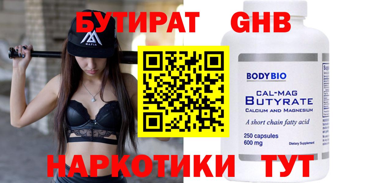 Бутират  Бутират бутандиол  Вход с VPN  Мыски 