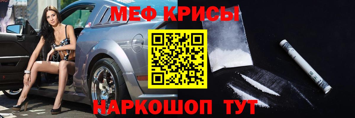 Меф Мыски
